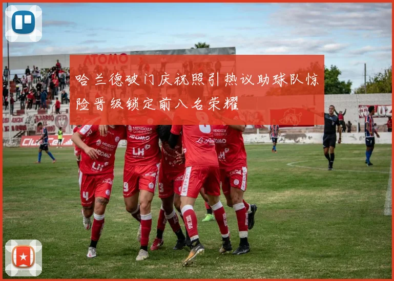 哈兰德破门庆祝照引热议助球队惊险晋级锁定前八名荣耀