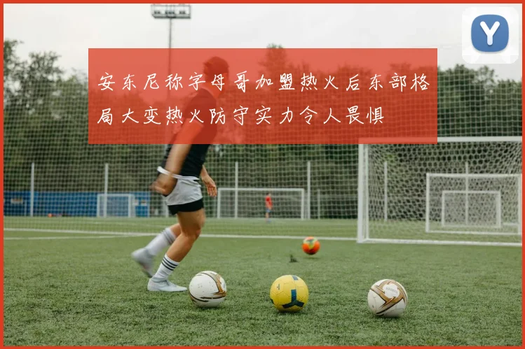 安东尼称字母哥加盟热火后东部格局大变热火防守实力令人畏惧
