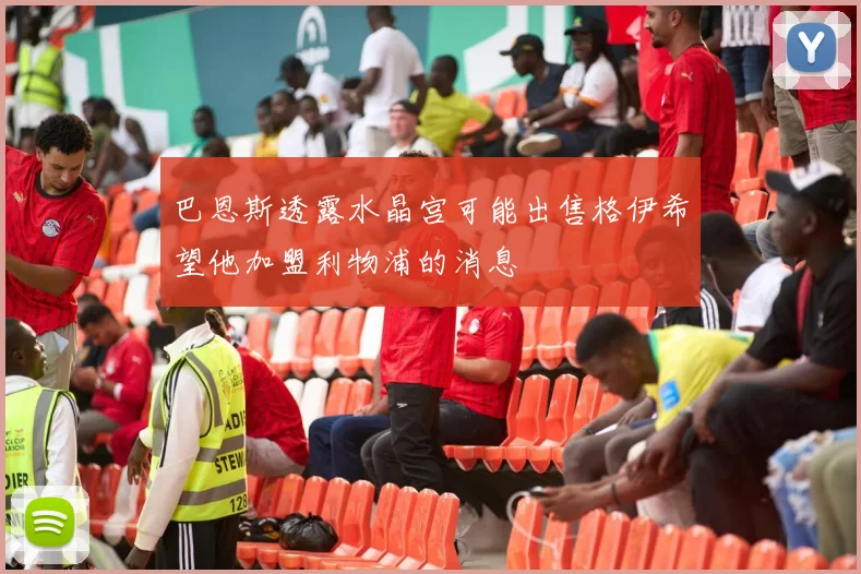 巴恩斯透露水晶宫可能出售格伊希望他加盟利物浦的消息