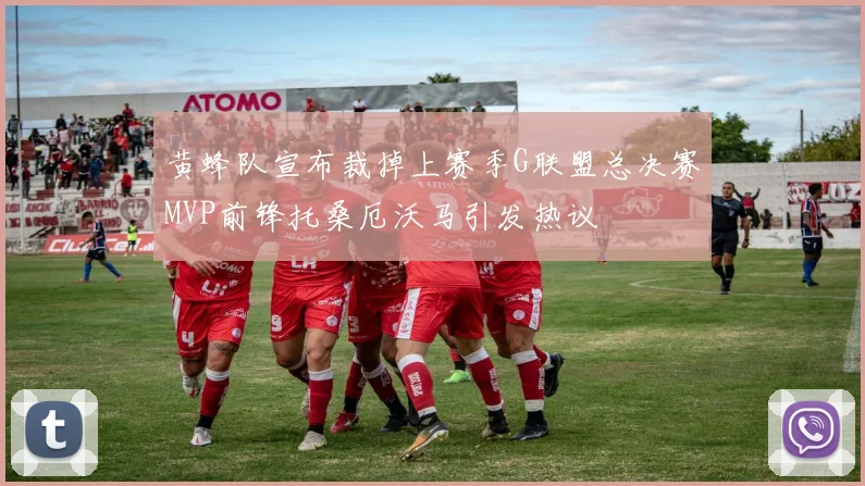 黄蜂队宣布裁掉上赛季G联盟总决赛MVP前锋托桑厄沃马引发热议