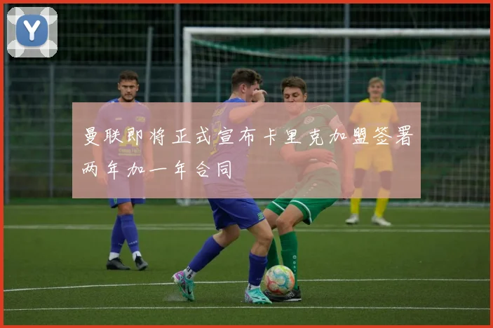 曼联即将正式宣布卡里克加盟签署两年加一年合同
