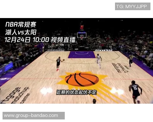 湖人对阵太阳的比赛戏剧性十足近期状态起伏不定表现令人关注